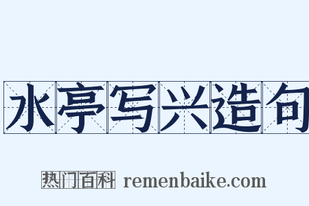 水亭写兴造句是什么意思的图片